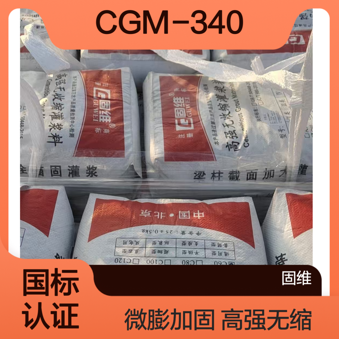 cgm-340高强无收缩灌浆料II类 c60 c80 c100 c120 微膨胀 国标检测