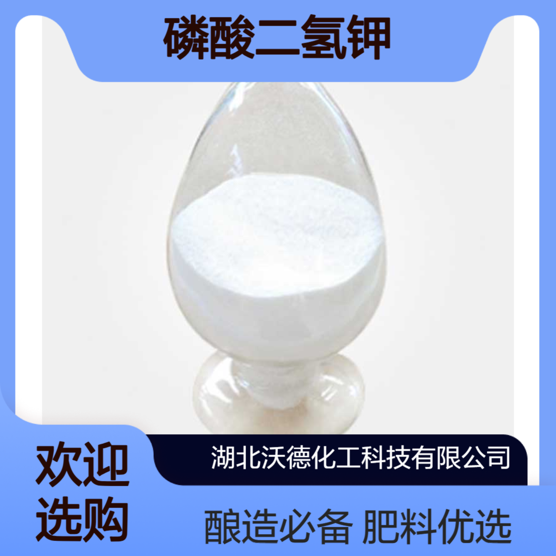 磷酸二氢钾7778-77-0用作肥料、调味剂、酿造酵母培养剂