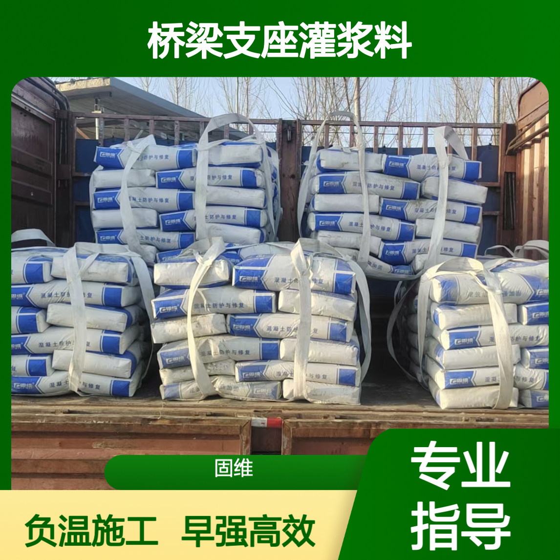 cgm-320A早强一型桥梁支座灌浆料 负温施工技术参数 冬季抢工期