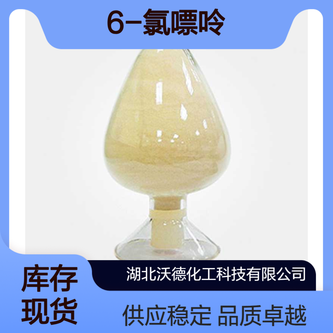 6-氯嘌呤87-42-3用作嘌呤类产品中间体、生化研究