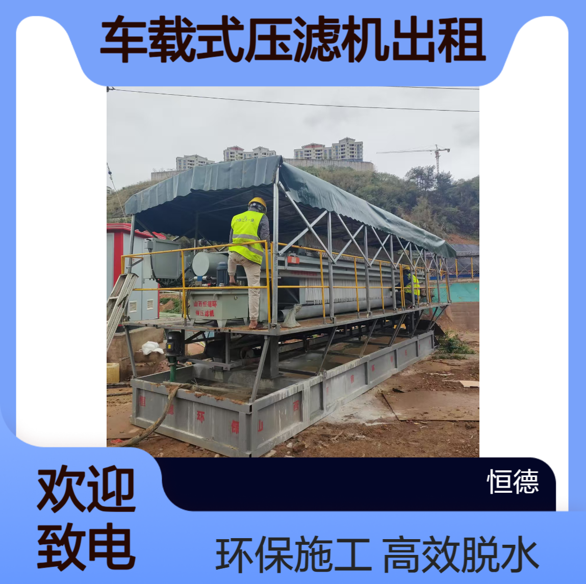 恒德环保 车载式压滤机出租 污水厂化工厂造纸厂污泥脱水施工