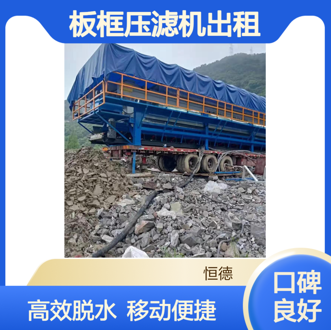 恒德环保 板框压滤机出租 移动式压泥机污泥脱水 市政污泥固化