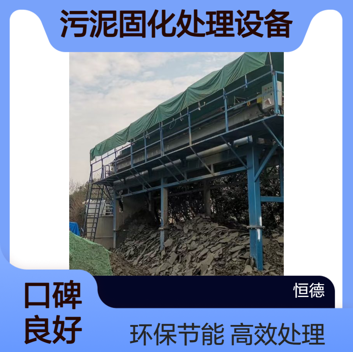 恒德环保 污泥固化处理设备租赁 承接各种污泥固化处理