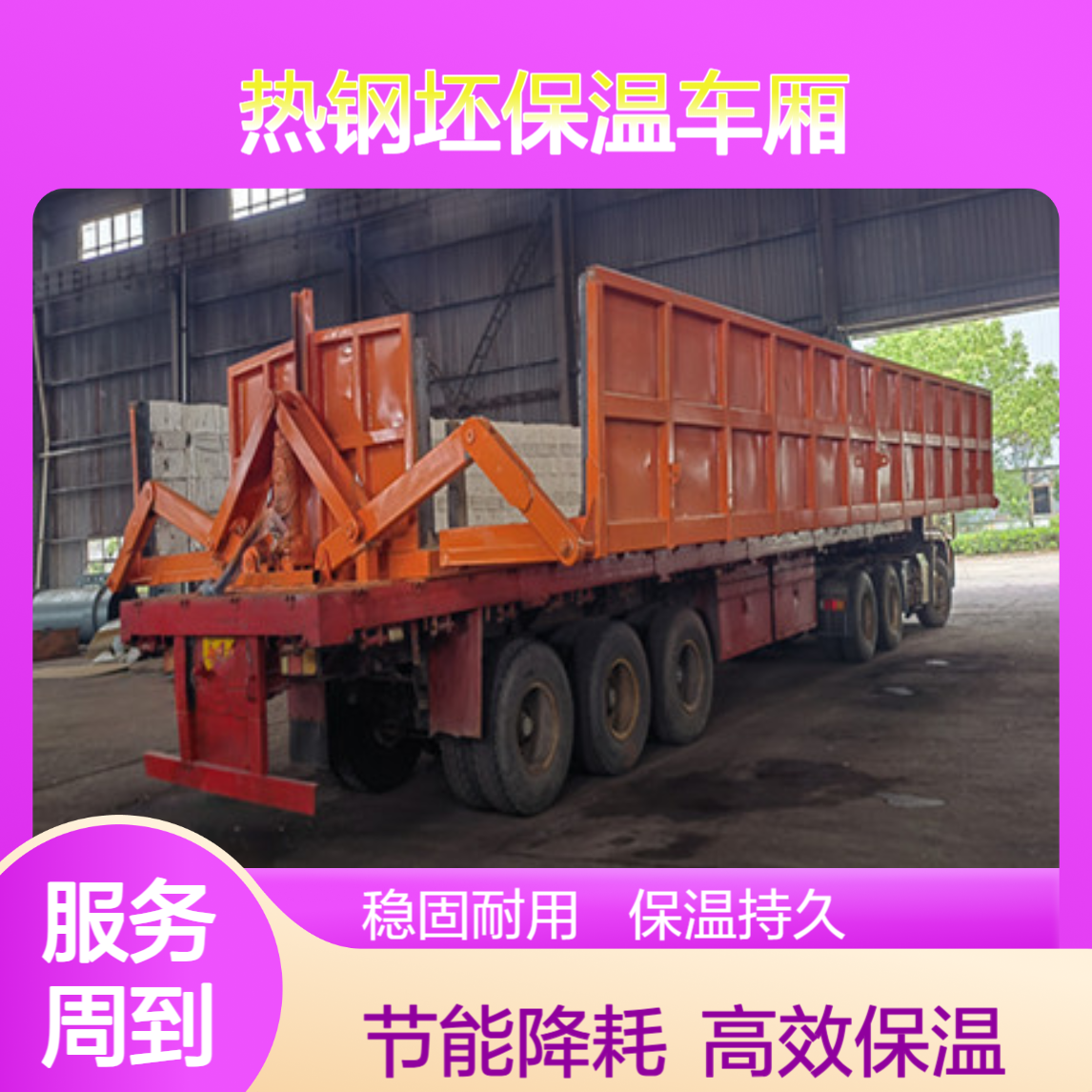 钢厂热钢坯保温车厢改装 保温效果好 降低温度流失
