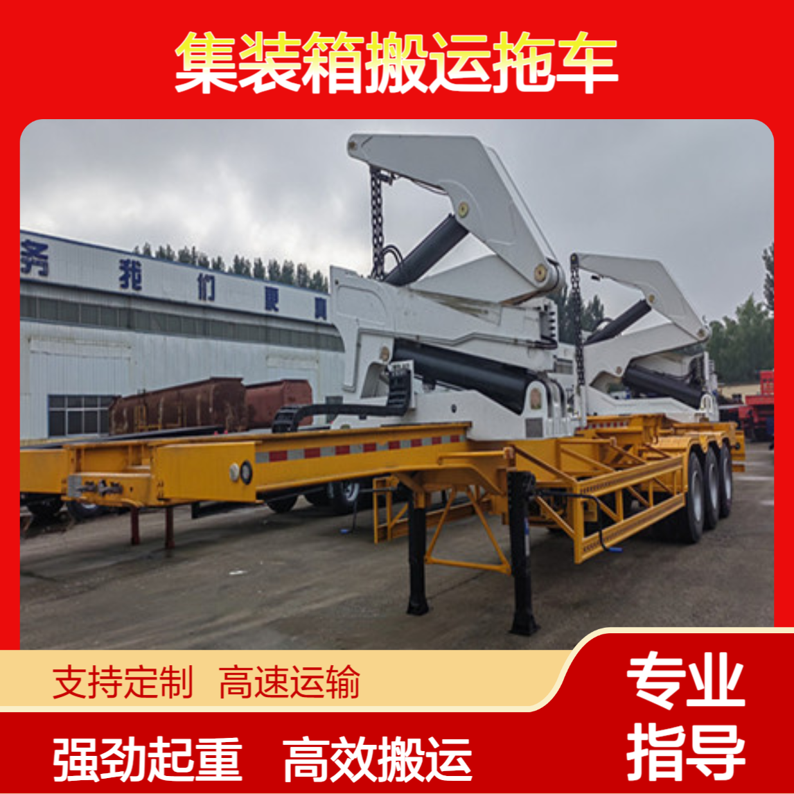 出口集装箱搬运拖车 起重能力40吨 可选装载设备