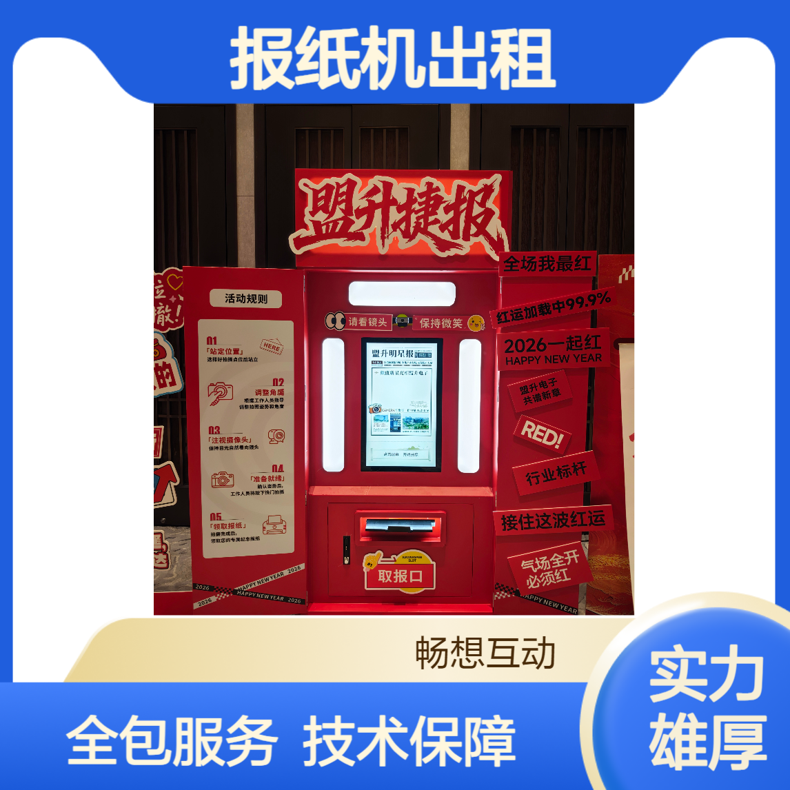 报纸机出租 一站式全包服务 包运输 包安装 技术驻场 保障活动高效运转