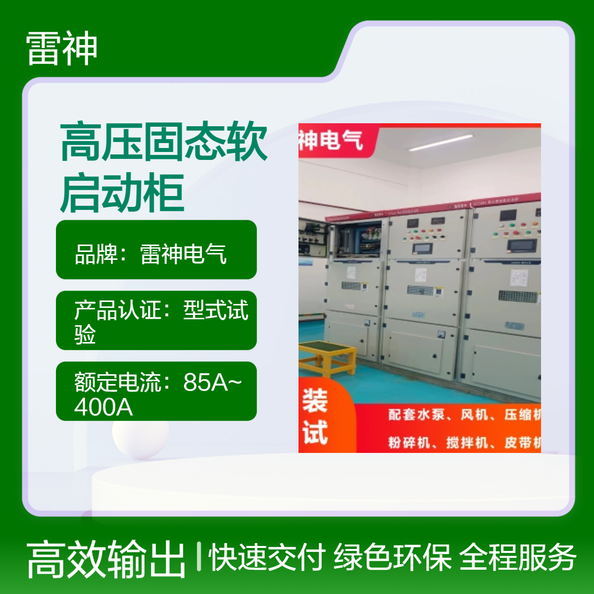雷神电气SZGQH型10Kv高压固态软启动柜 型式试验认证定制规格