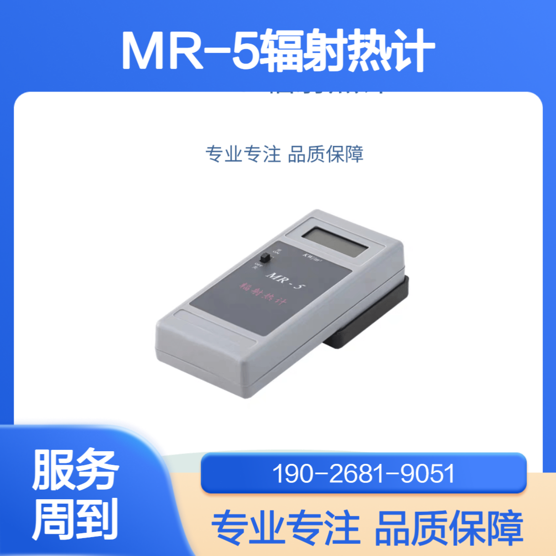 MR-5型辐射热计职业卫生监督用便携式辐射热检测仪