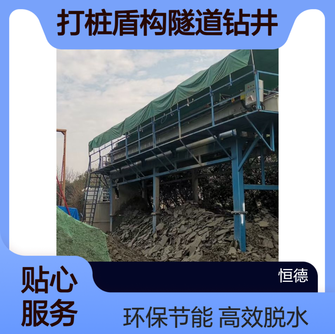 恒德环保 污泥固化压滤机出租 打桩盾构隧道钻井泥浆脱水