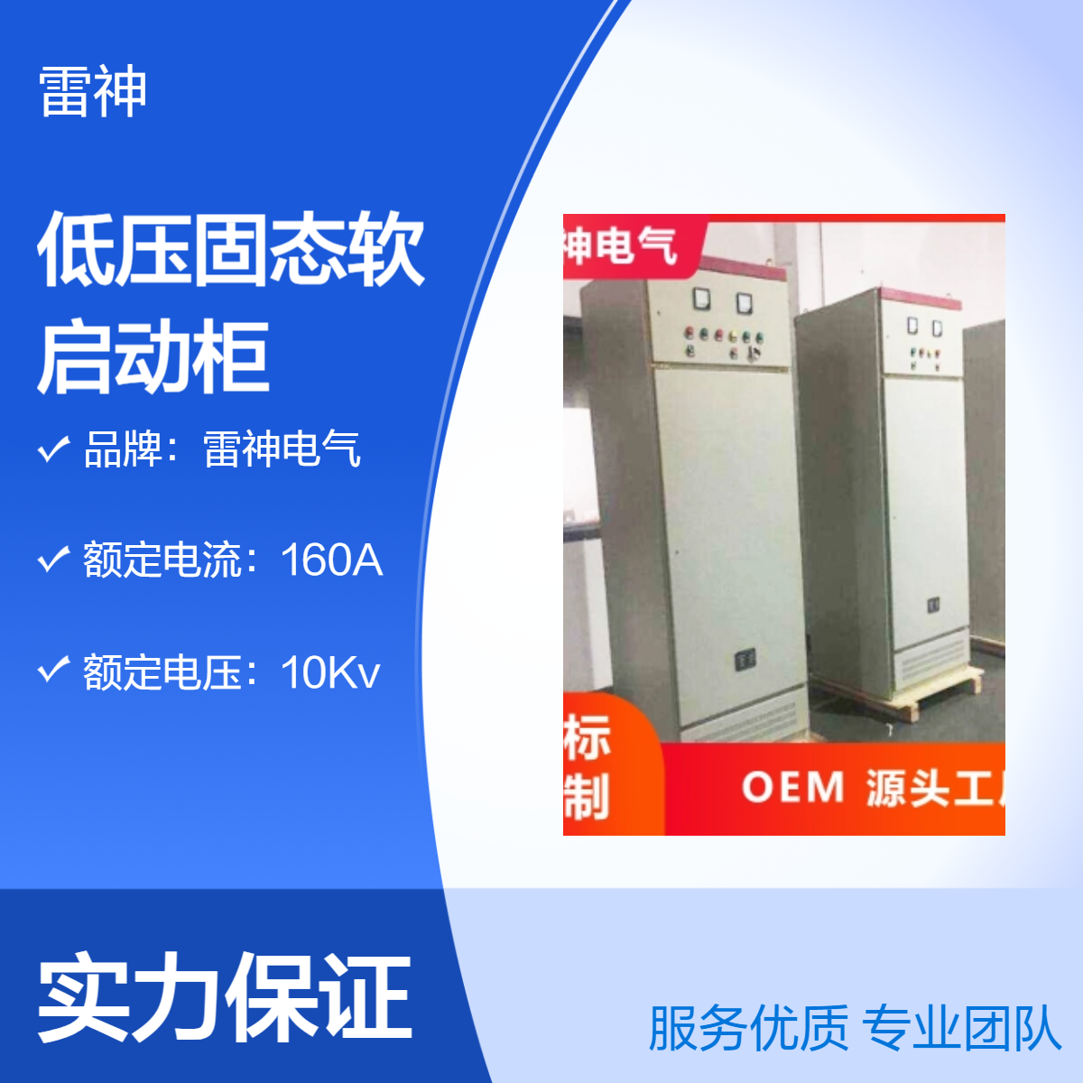 雷神电气SZGQH低压固态软启动柜 160A/10Kv IP20防护定制规格