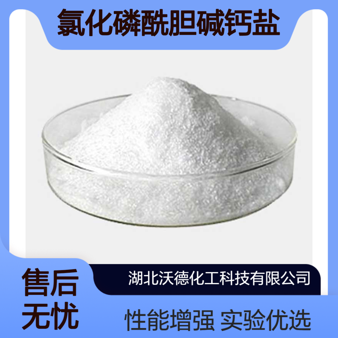 氯化磷酰胆碱钙盐4826-71-5在实验中用作稳定性或增强剂
