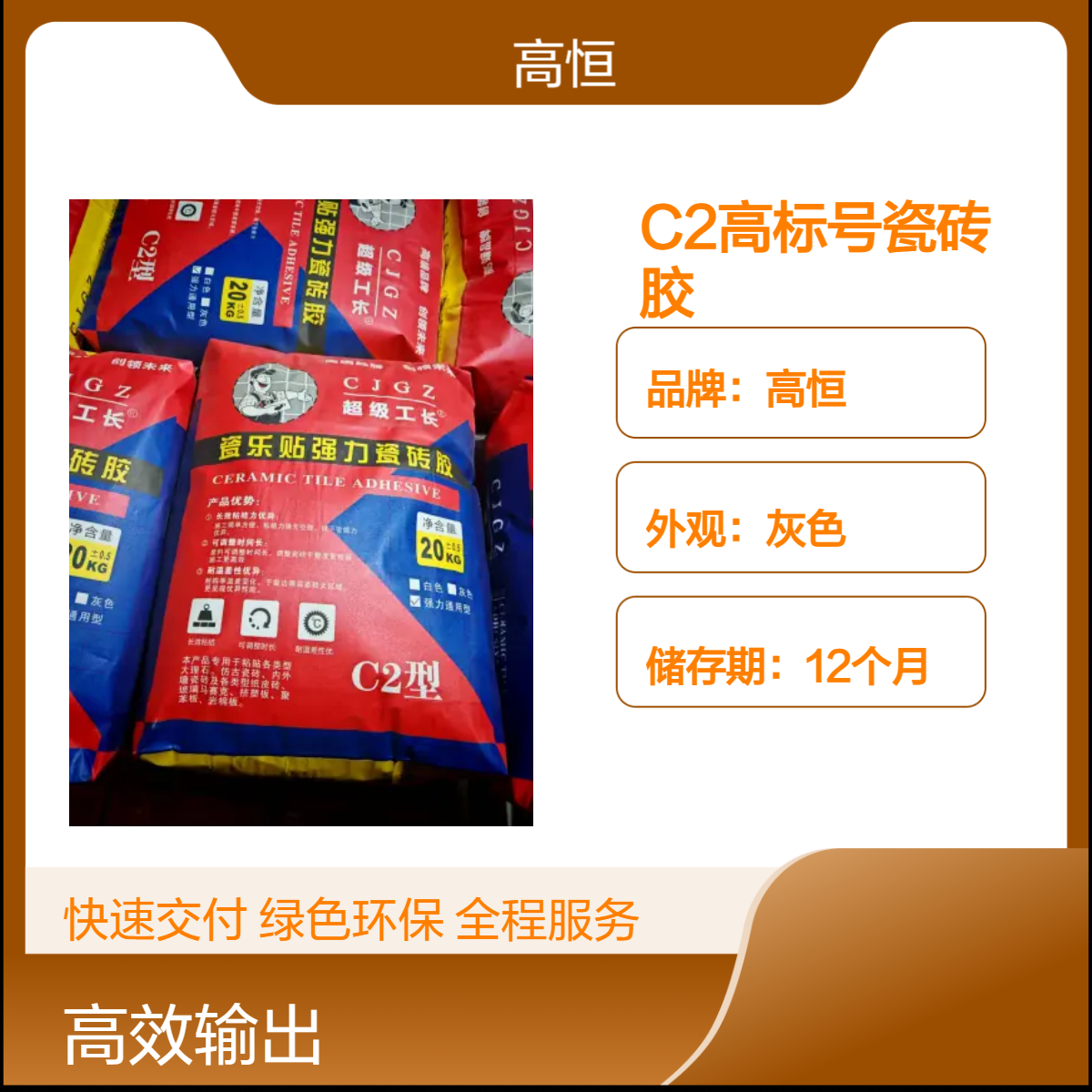 高恒C2高标号瓷砖胶 1.6MPA粘结强度高 抗滑移不空鼓