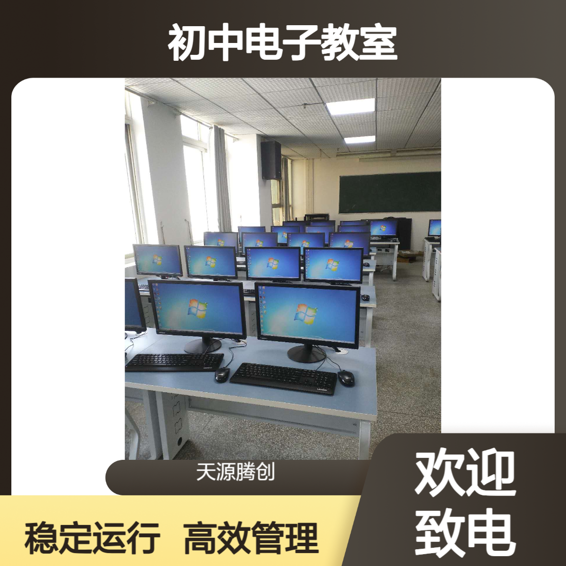 初中电子教室建设方案 VOI云桌面系统 教学管理软件