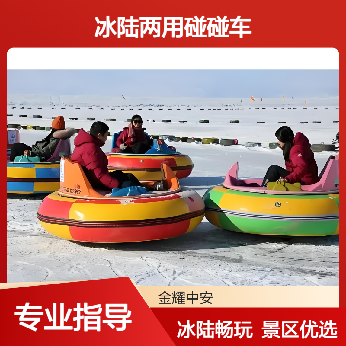 冰陆两用碰碰车源头生产厂家商场景区公园好项目