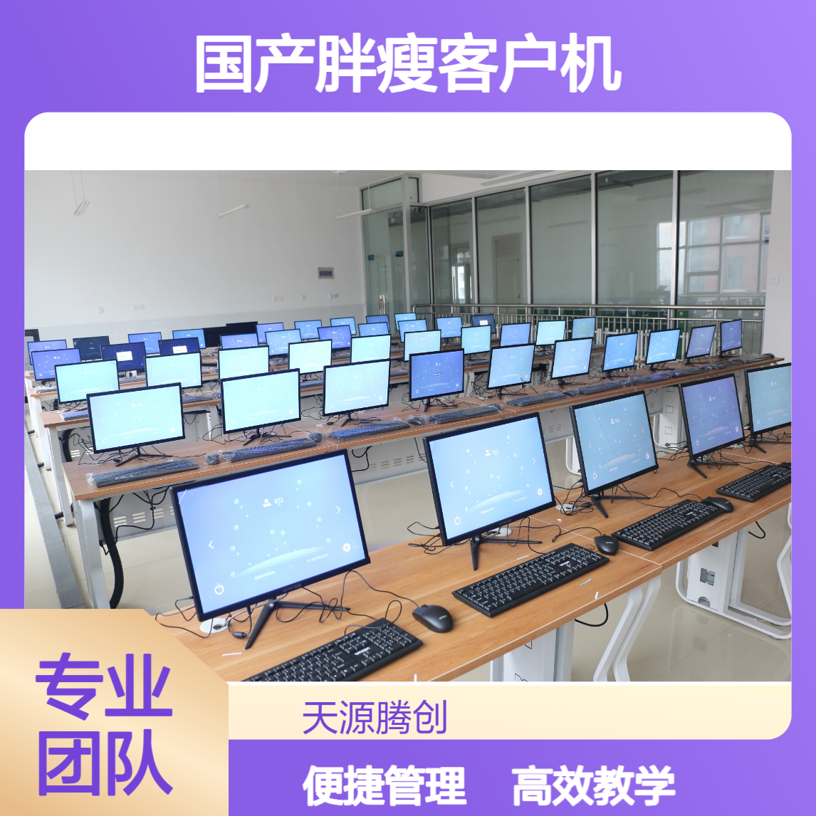中学云教室设备 国产胖瘦客户机 教学管理软件