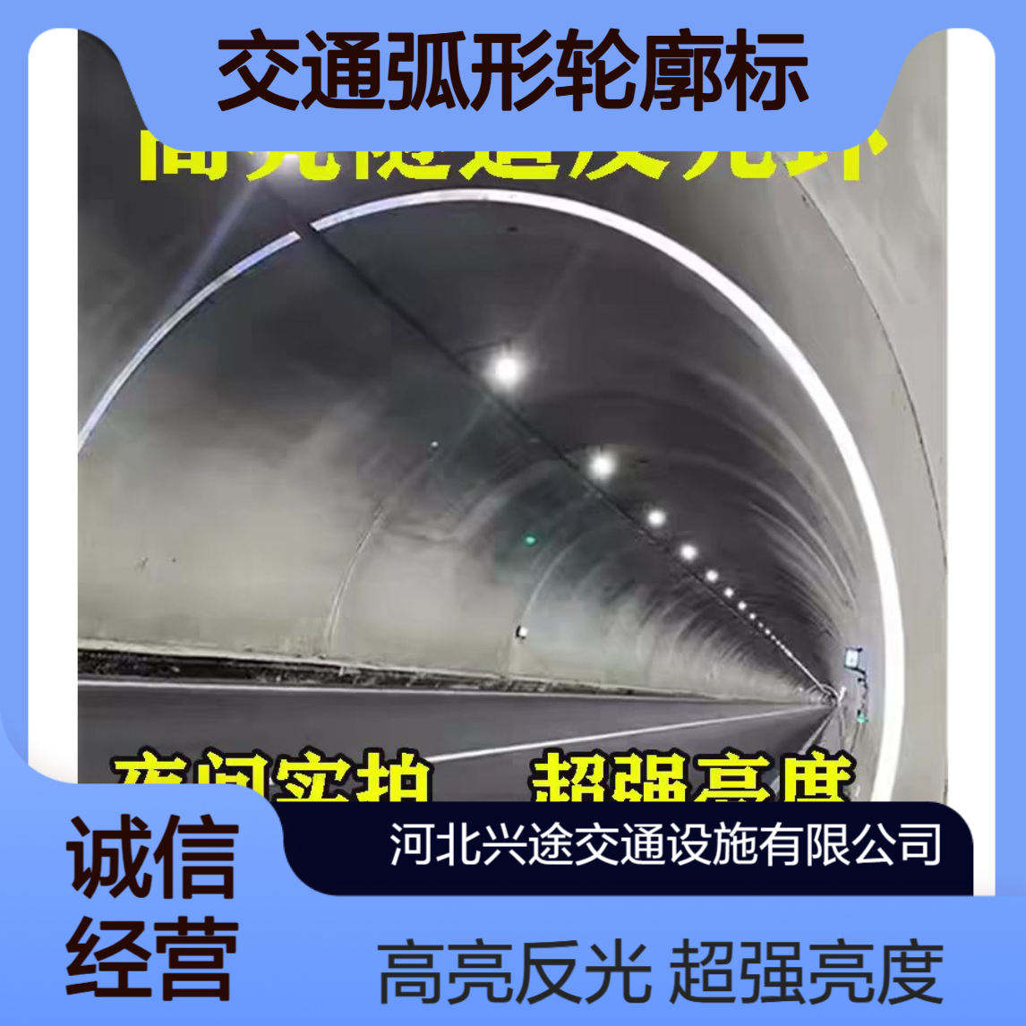 兴途交通弧形轮廓标 铝板贴膜U型双面反光环 隧道窑洞矿井作业立面
