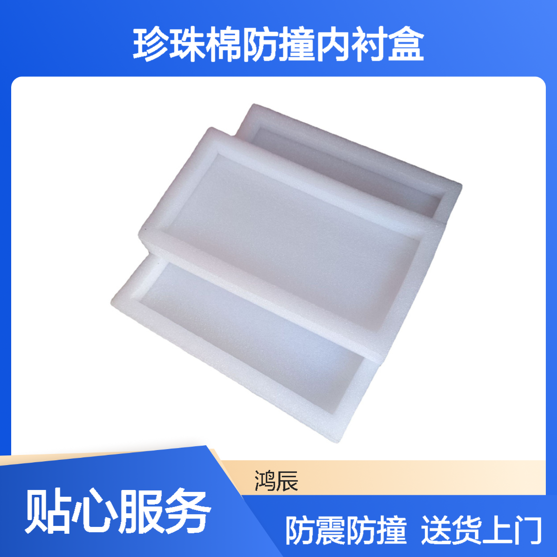 定制EPE珍珠棉防撞内衬盒 物流快递填充减震包装棉 送货上门