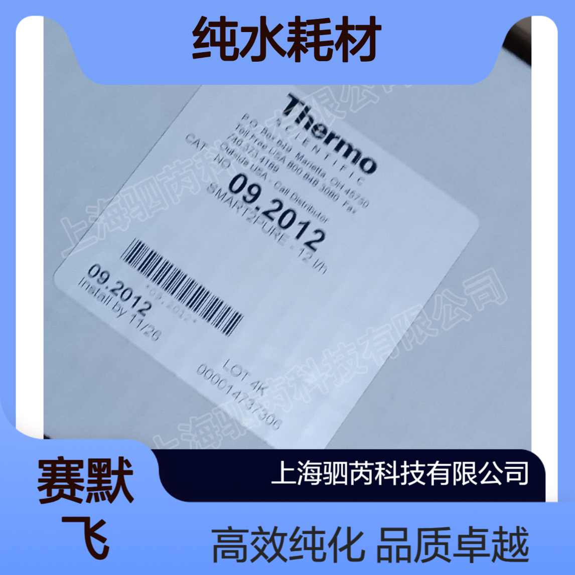 09.2012Thermo 赛默飞纯水耗材Smart2Pure纯化柱