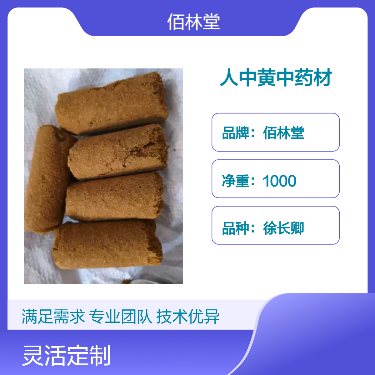 佰林堂一级人中黄中药材 品质优选 产地供应 各种规格 精准称量 好质量