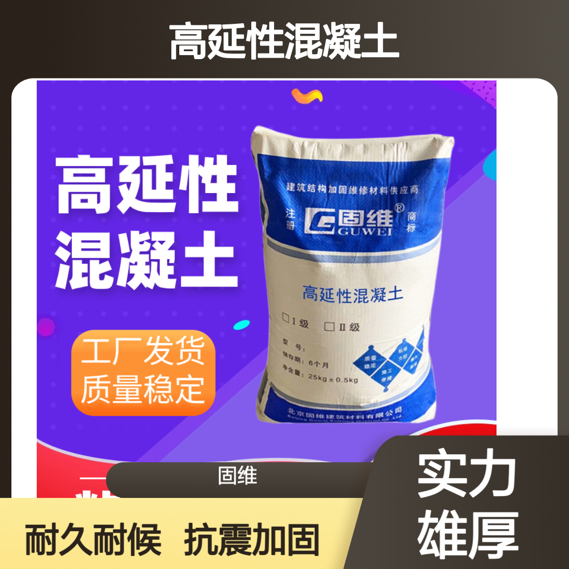 ecc-160高延性混凝土Ⅰ类 按不同地区抗震要求定制 抗震加固 固维