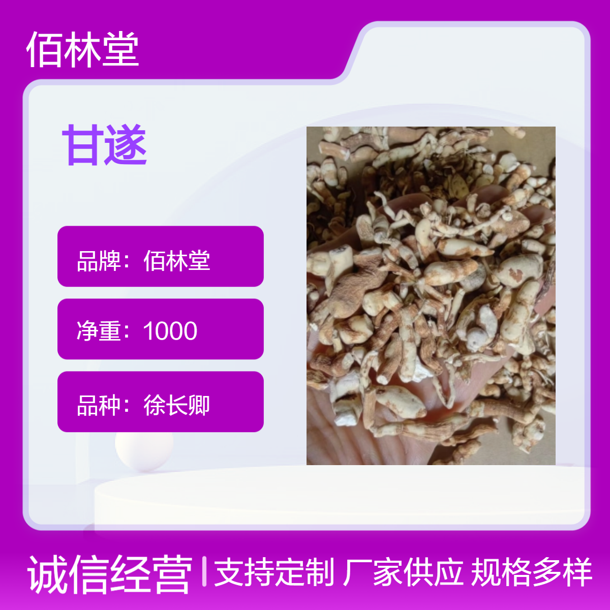 佰林堂甘遂中药材当季新货 自然晾晒 无掺杂 初级农产品 阴凉干燥储存
