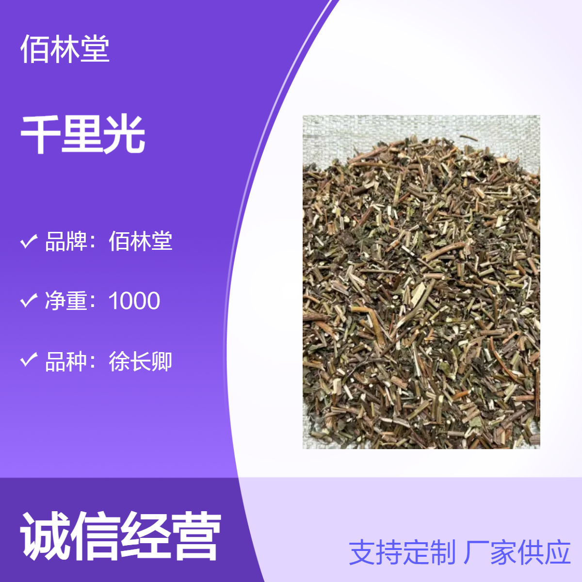 佰林堂一级千里光 初级农产品 阴凉干燥储存 品全质优 道地抓药材散装