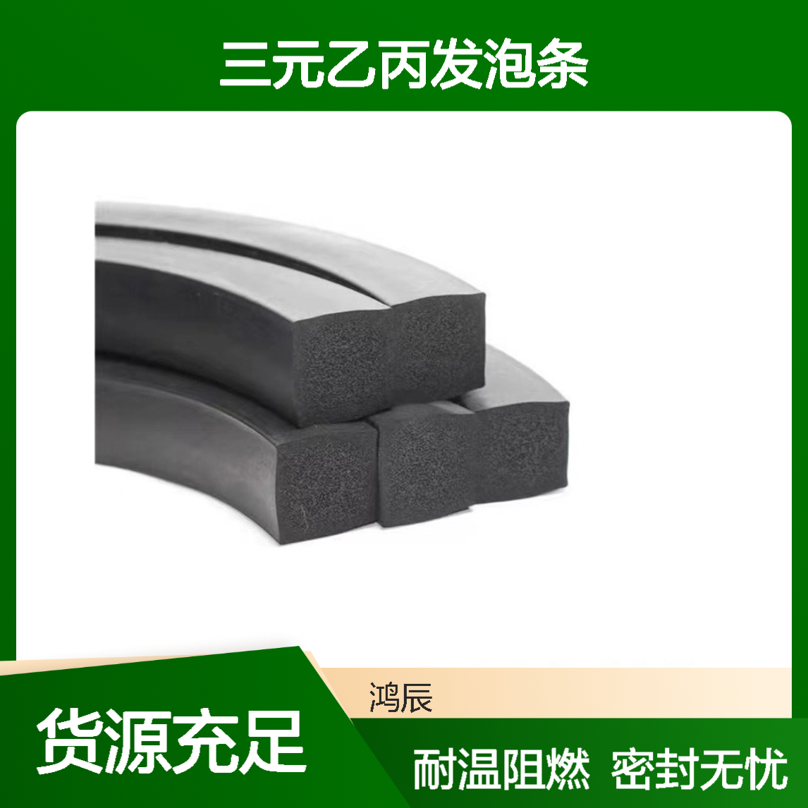 鸿辰EPDM橡胶海绵密封条 机械柜机耐高温阻燃三元乙丙发泡条定制