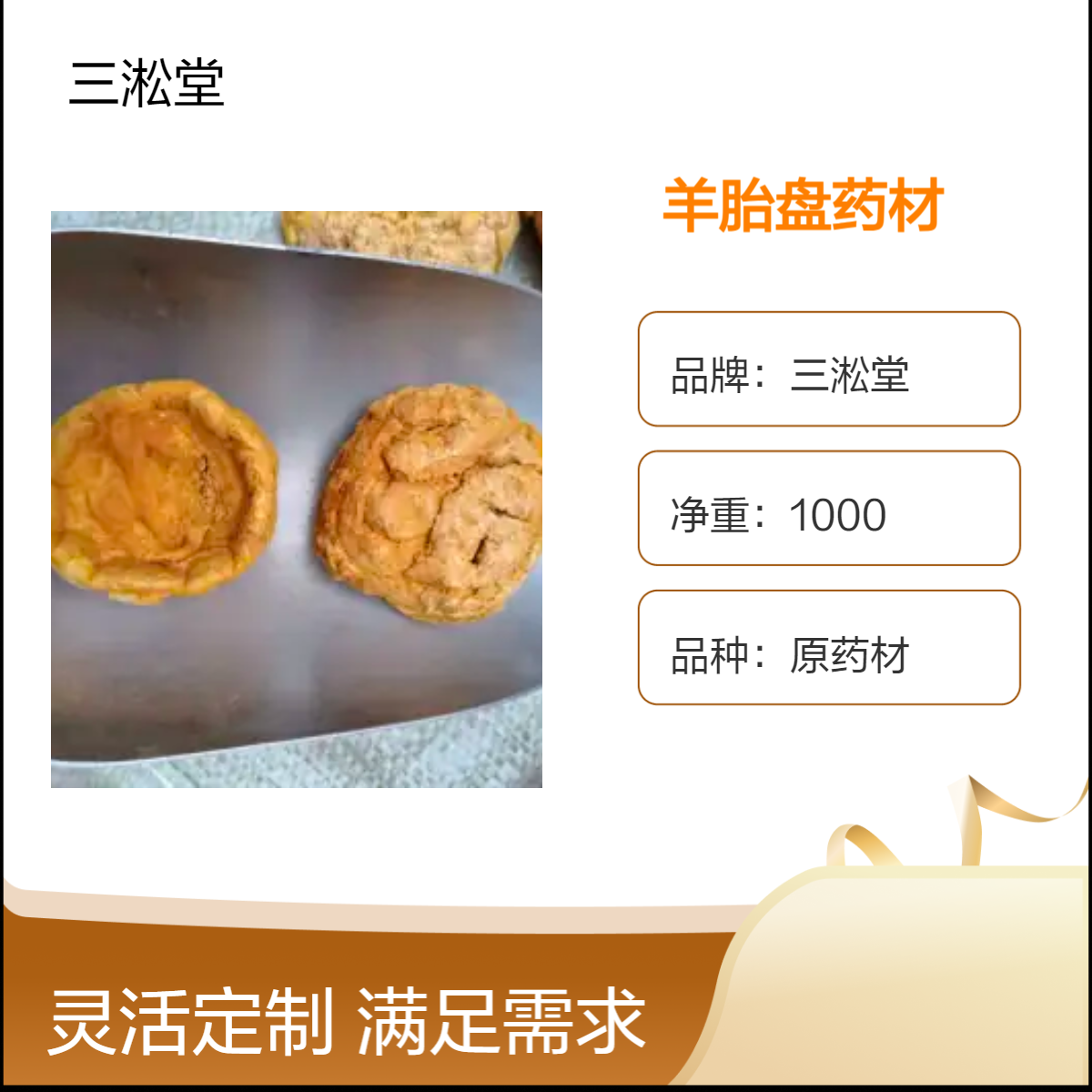 三淞堂一级羊胎盘中药材 原药材阴凉干燥储存 品质上乘 规格齐全无硫