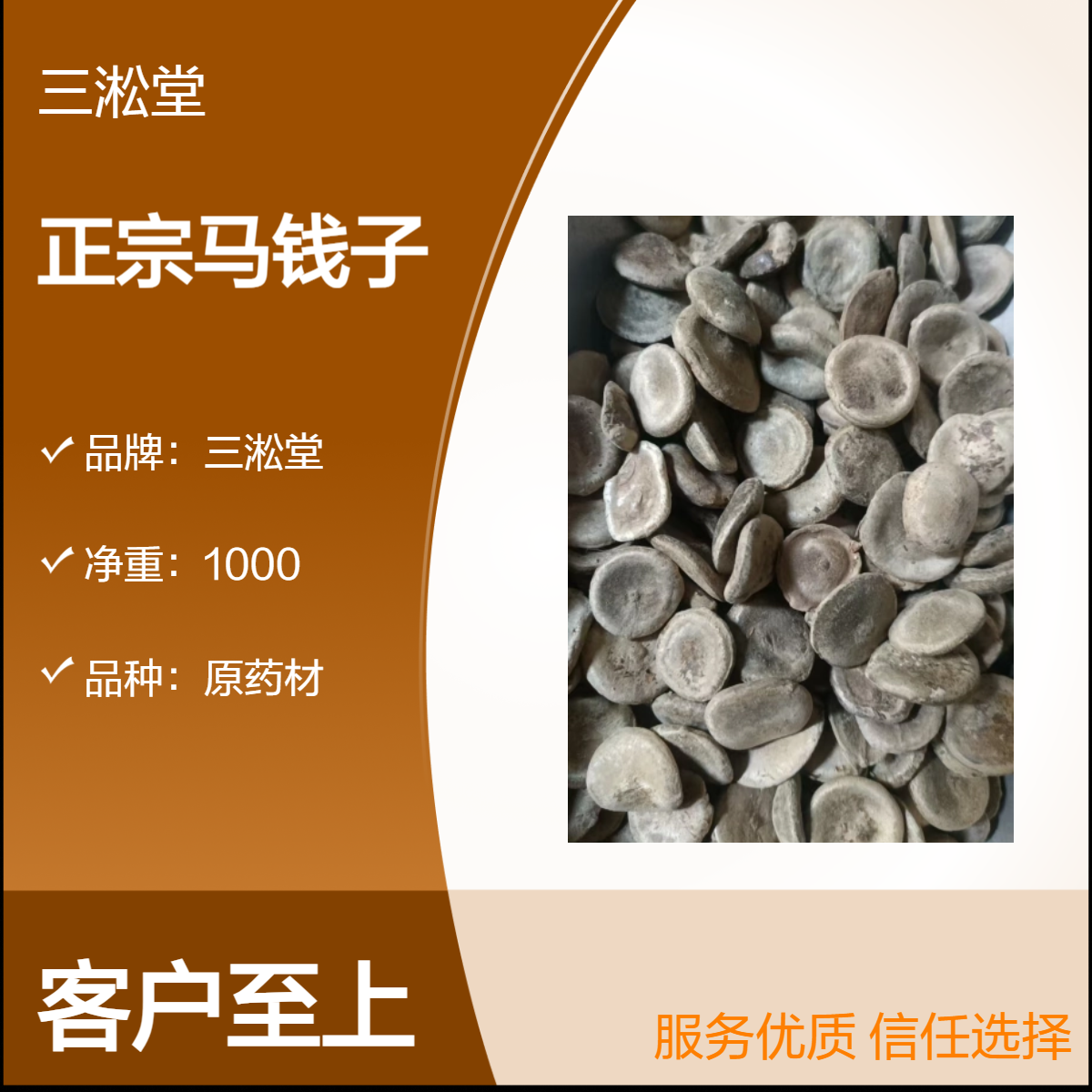 三淞堂正宗马钱子中药材 一级好质量 源头产地 严格把关 中草药抓配药