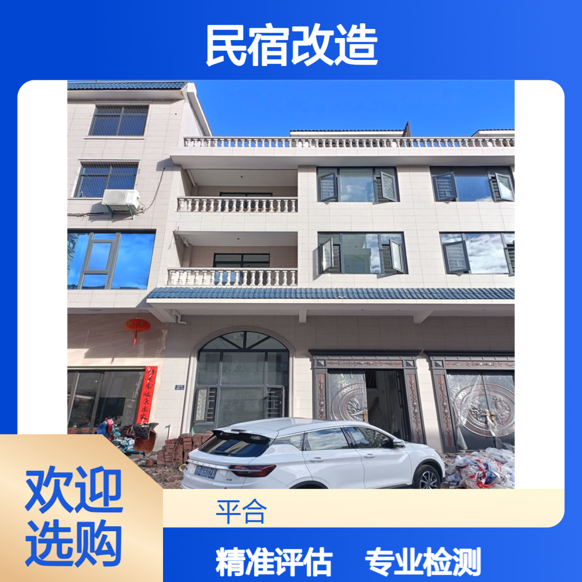 混凝土结构质量检测：民宿改造，质量升级先核查