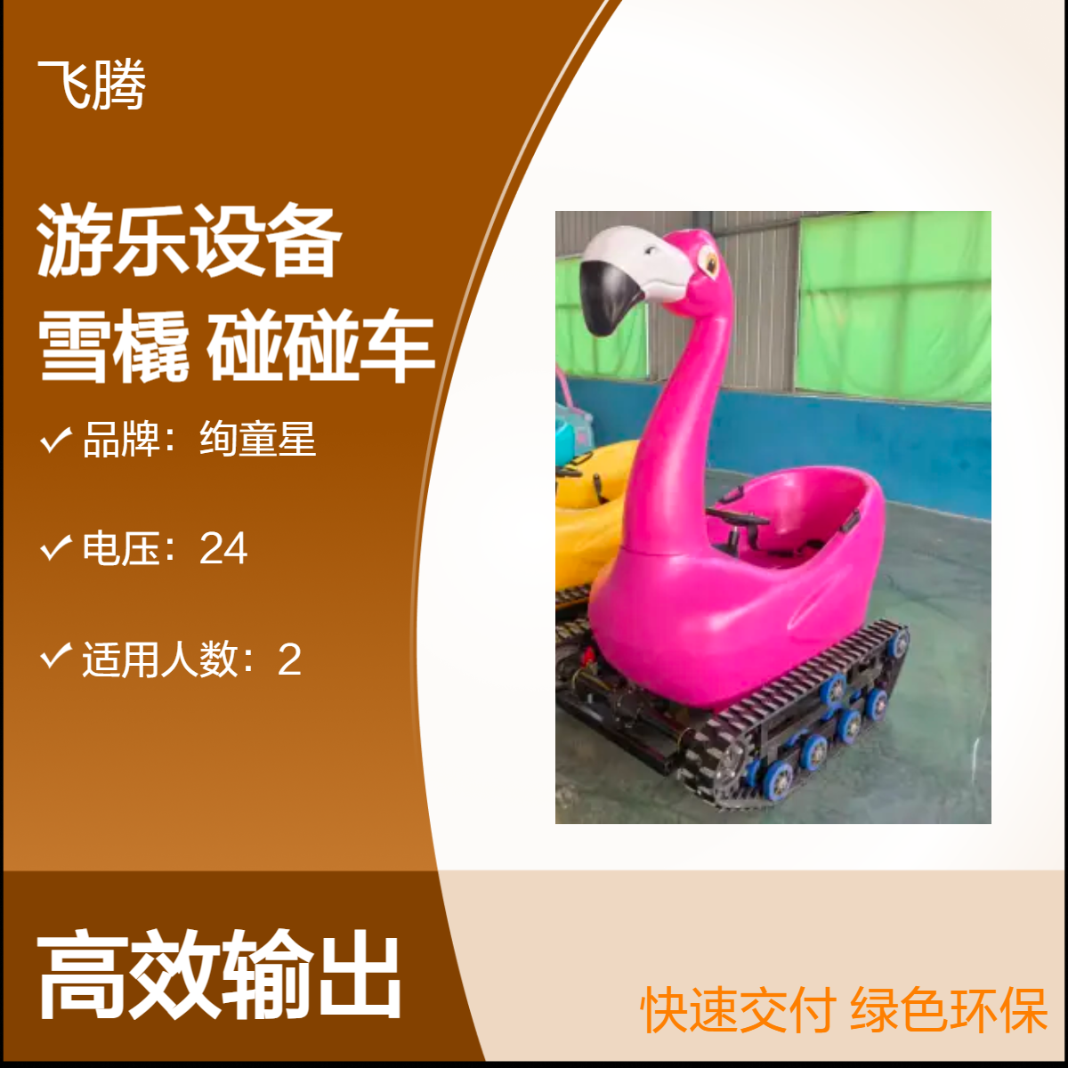 火烈鸟冰雪游乐设备雪橇厂家转转大黄雪地冰上双人履带碰碰车