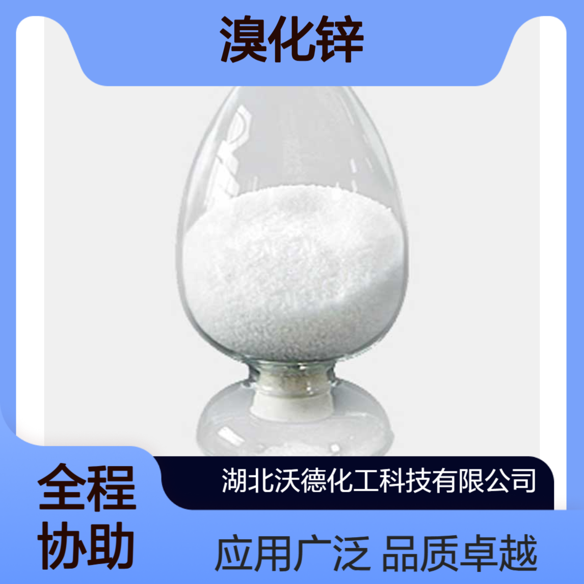 溴化锌7699-45-8用于化学分析试剂、照相乳剂、制药工业