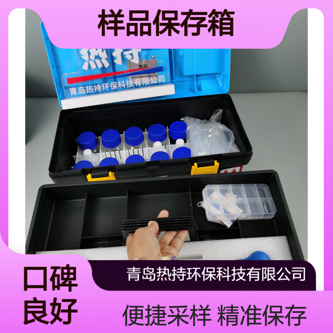 热持RC- GDJ-008固定剂样品保存箱水质监测现场采样使用