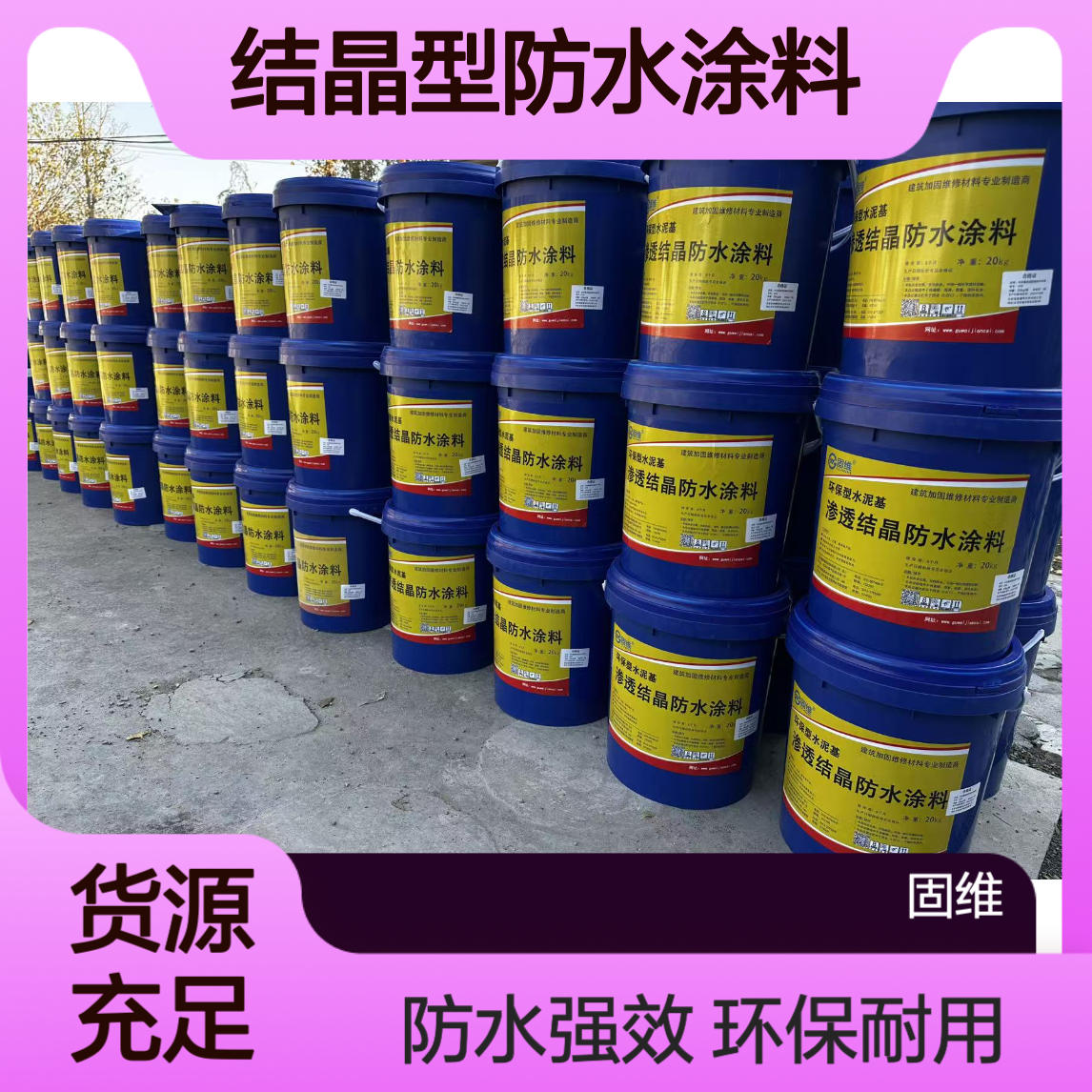 水泥基渗透结晶型防水涂料 厂家直发 水池化工池专用 桥梁隧道涵洞