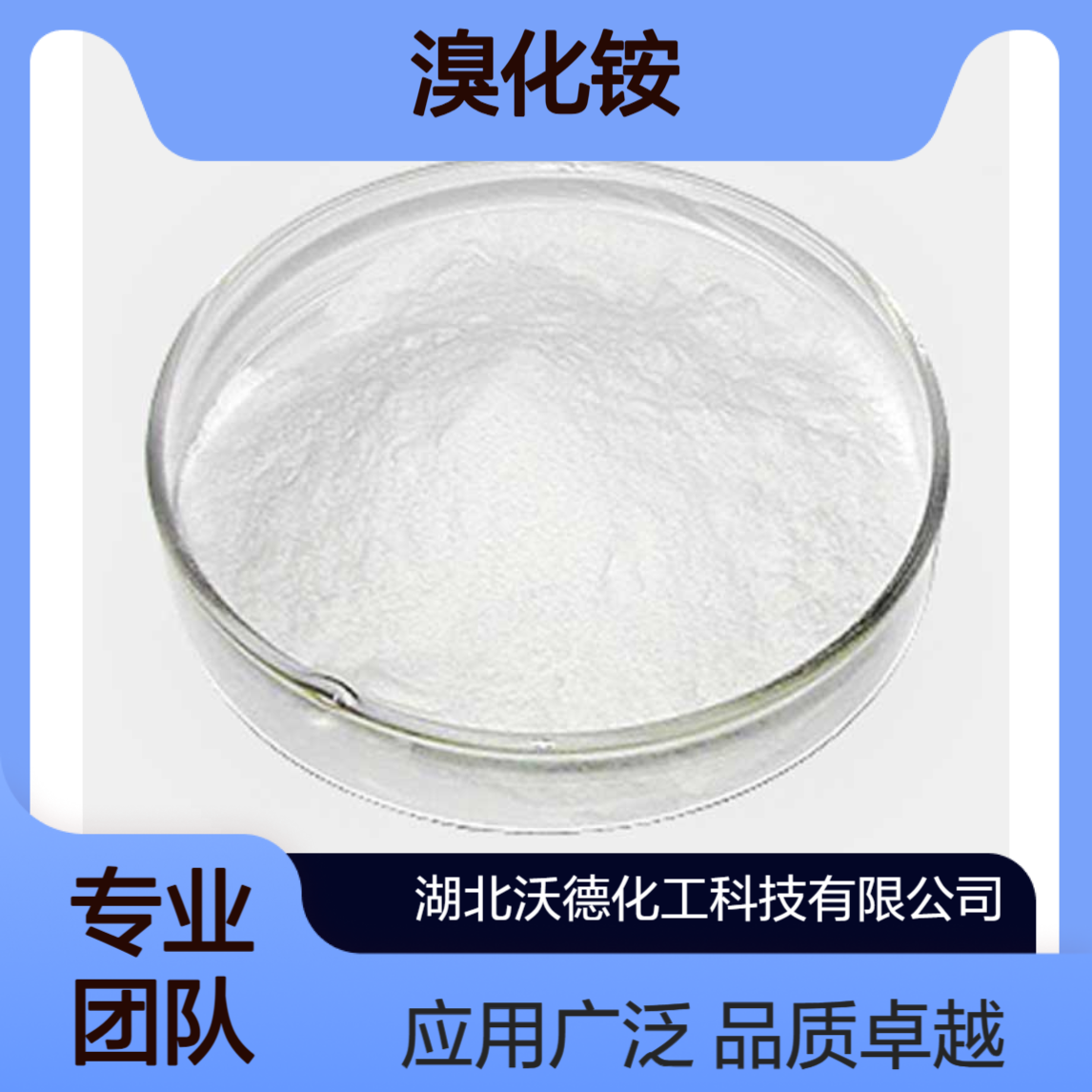 溴化铵12124-97-9用于照相感光乳剂、木材防腐剂
