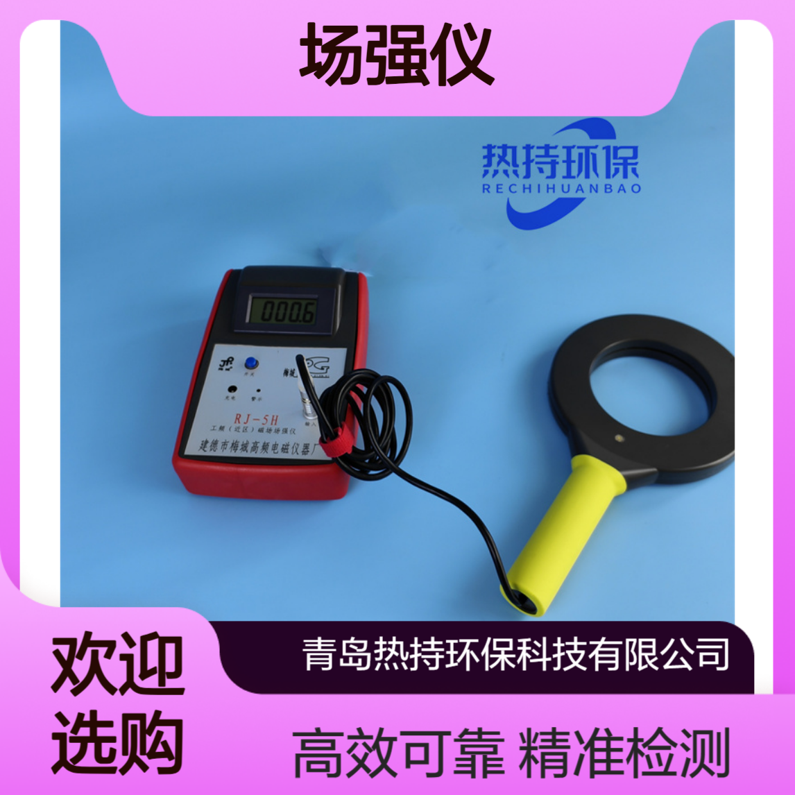 RJ-5H工频磁场（近区）场强仪电磁辐射检测仪30 Hz～5000Hz