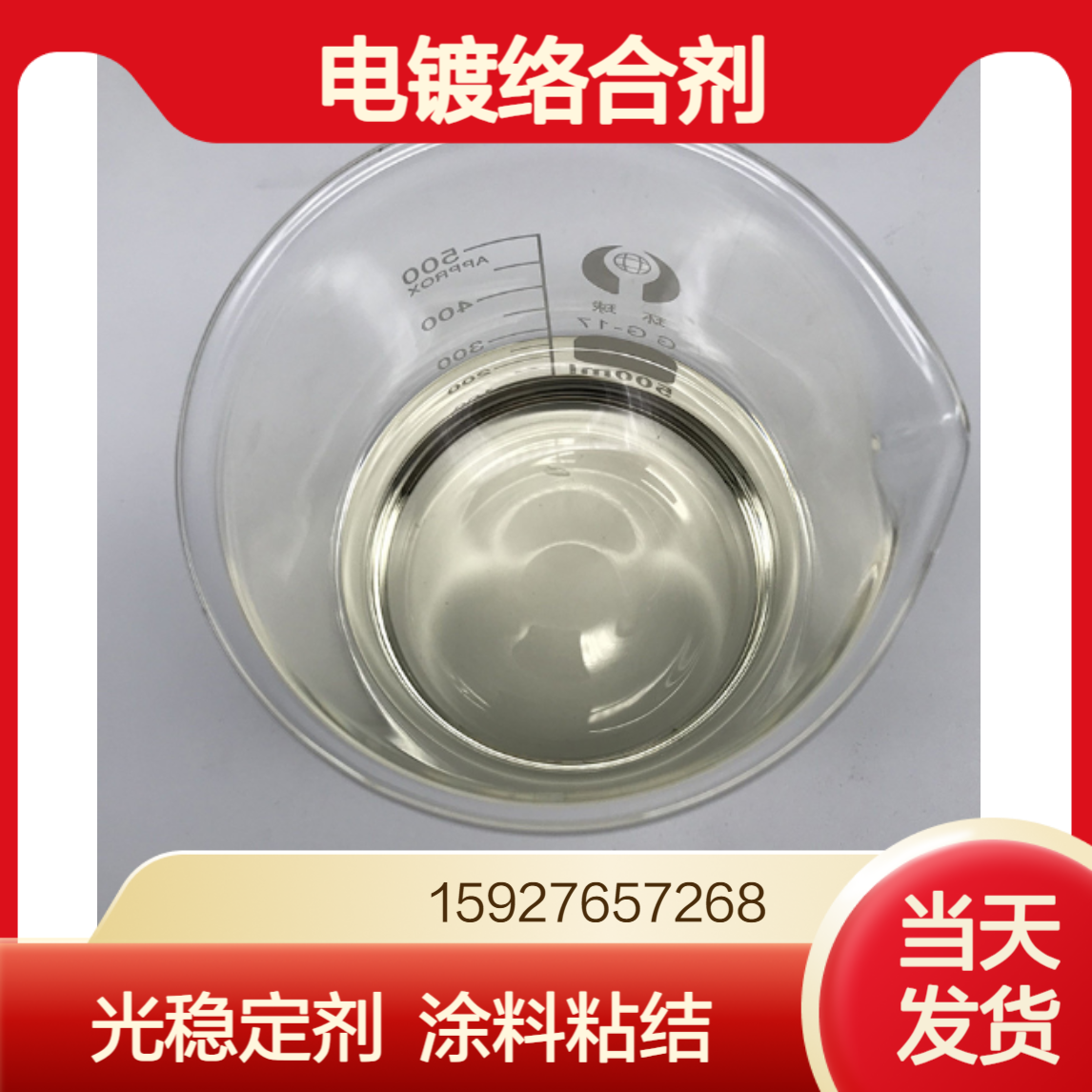 浅黄色溶液 氰基乙酸 70%含量 光稳定剂 电镀络合剂 涂料胶粘剂 可拆零