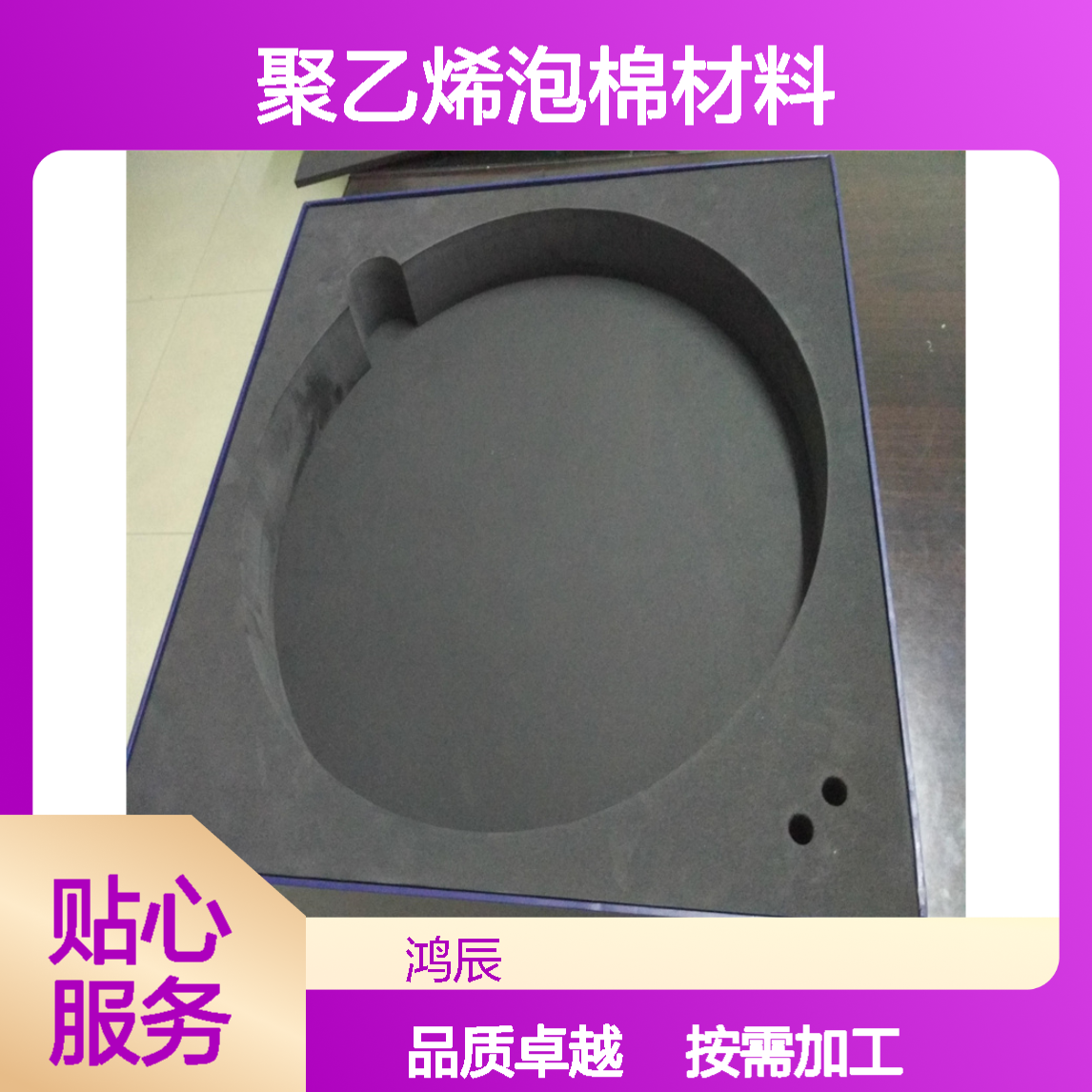 鸿辰定制XPE内衬 电子产品固定缓冲聚乙烯泡棉材料 按需加工