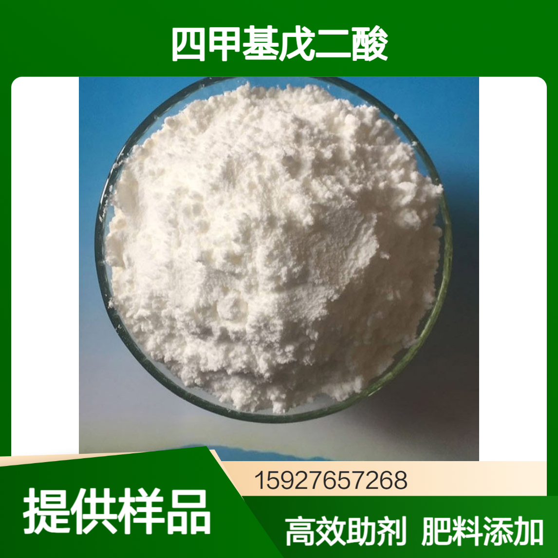 四甲基戊二酸 白色粉末 肥料添加剂 橡胶助剂 98%含量 小量拆零