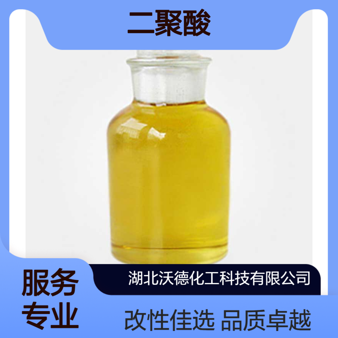 二聚酸61788-89-4用作聚酰胺树脂、环氧树脂的改性剂