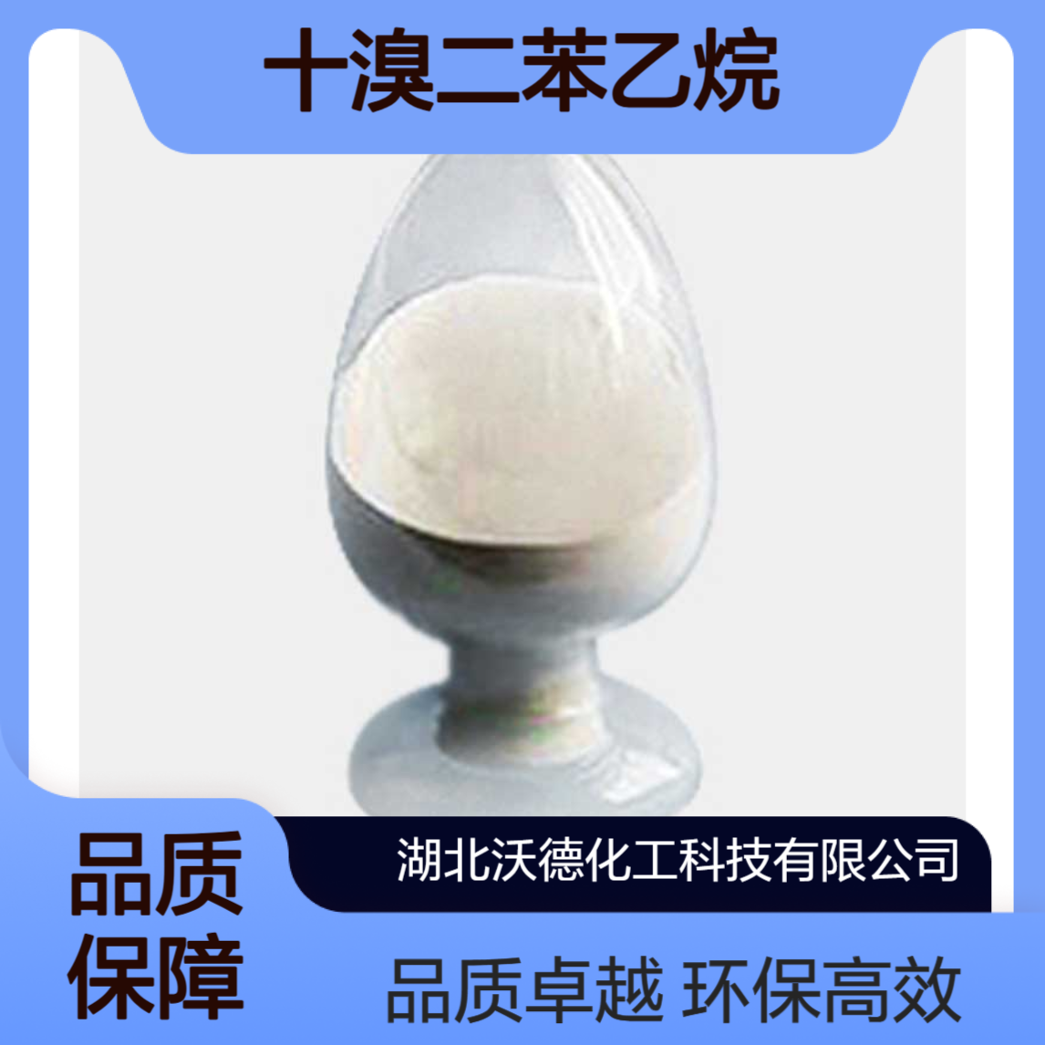 十溴二苯乙烷84852-53-9用作新型的环保型阻燃剂
