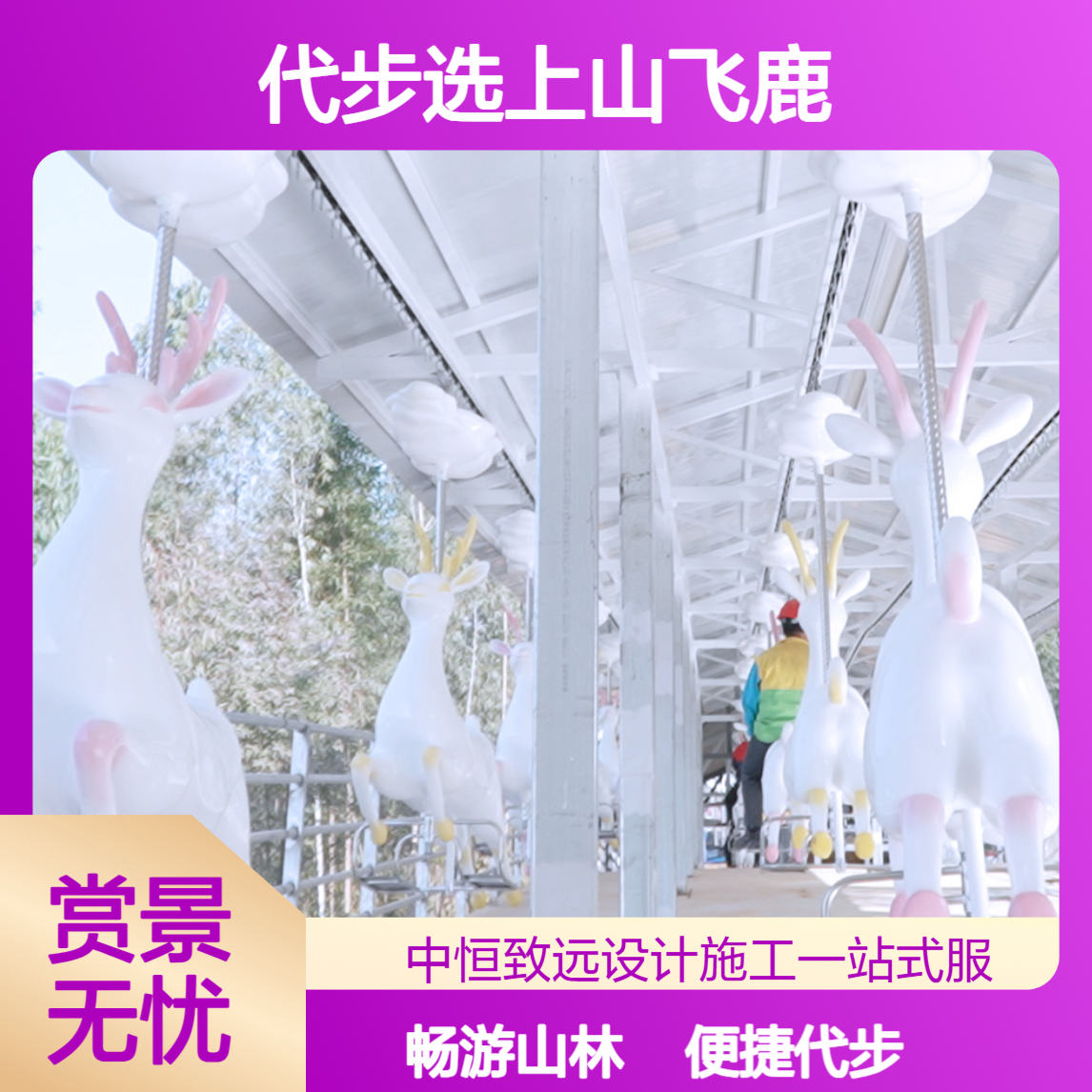 上山工具新体验，景区代步选中恒游乐上山飞鹿，提升游玩感