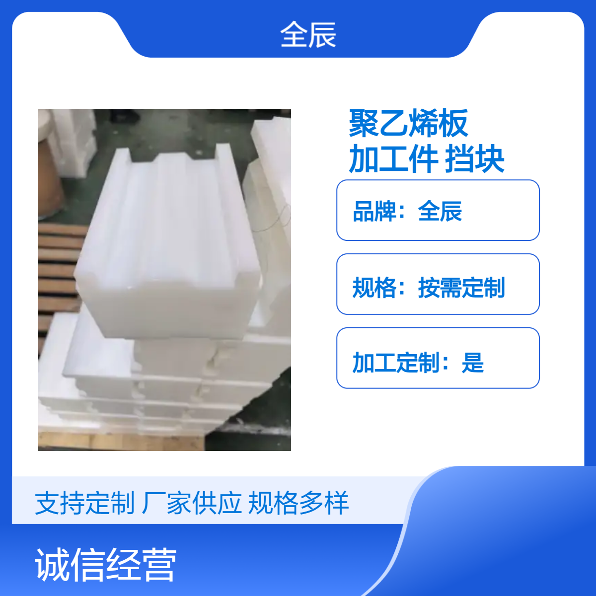 全辰 模压工艺 光滑无毛刺聚乙烯板加工件挡块 按需定制