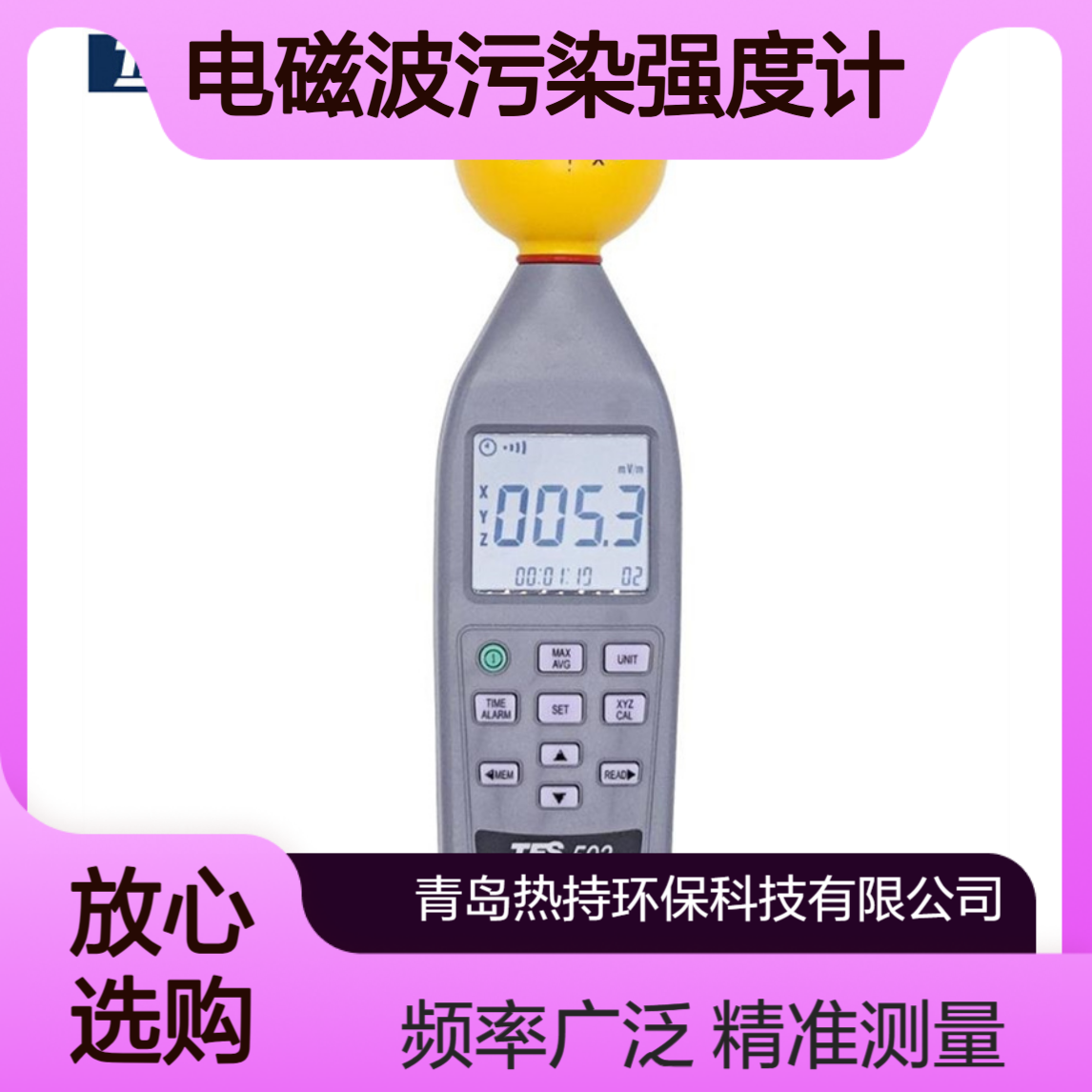 TES-593高频电磁波污染强度计测试10MHz 至 8GHz频率范围
