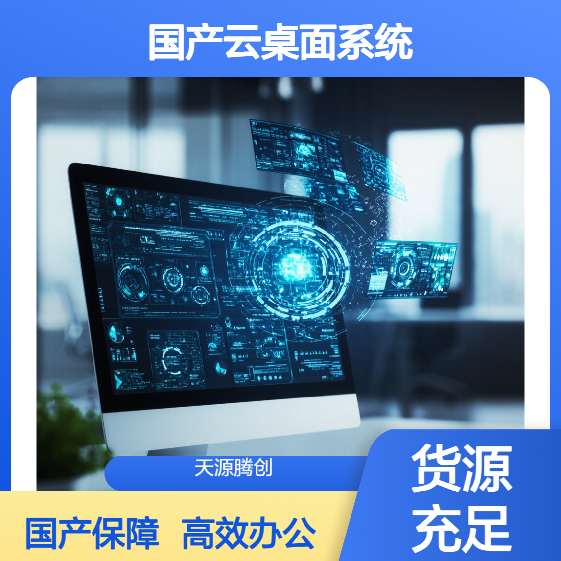 无纸化云办公方案 国产云桌面系统 ram架构瘦客户机