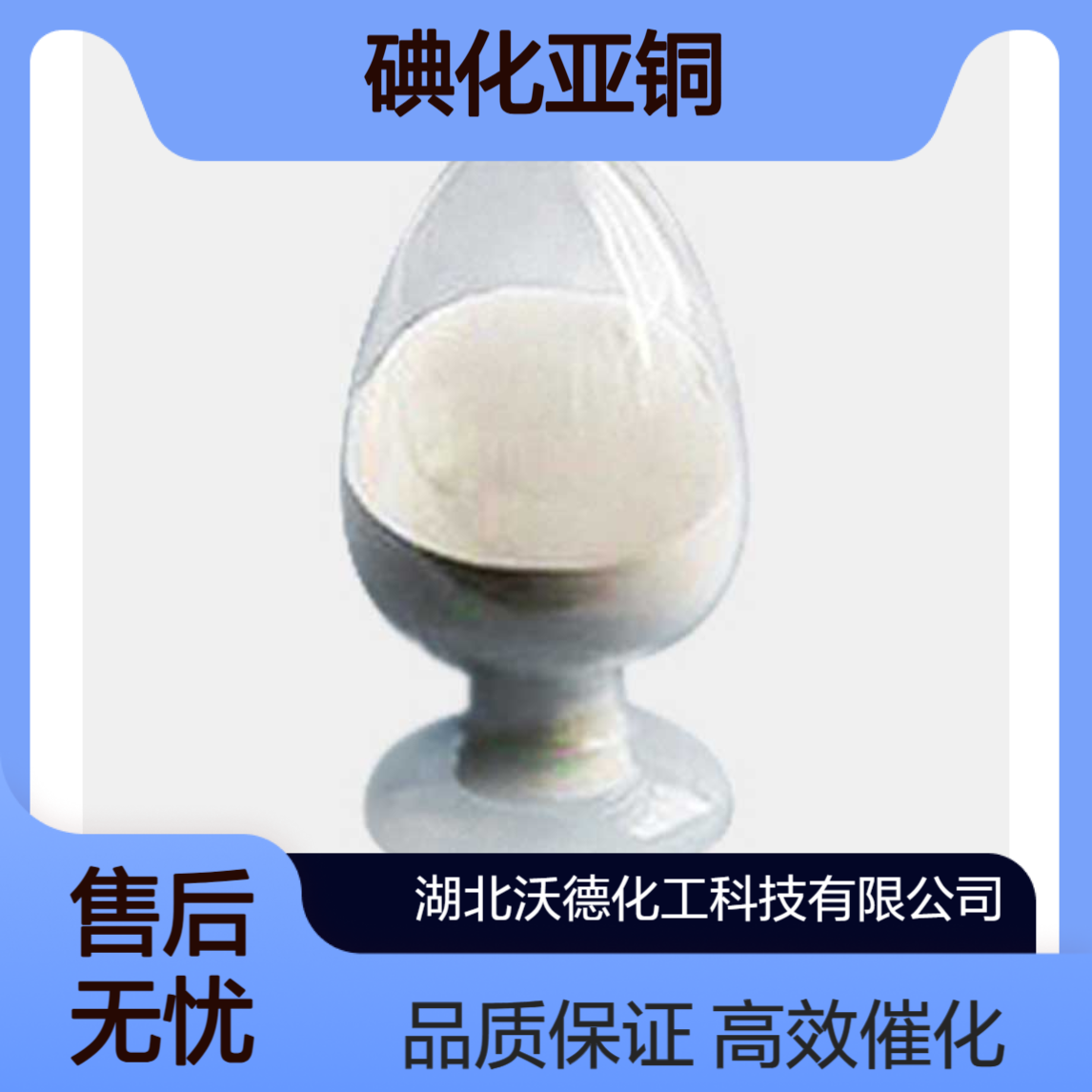 碘化亚铜7681-65-4用作有机反应催化剂、动物饲料添加剂