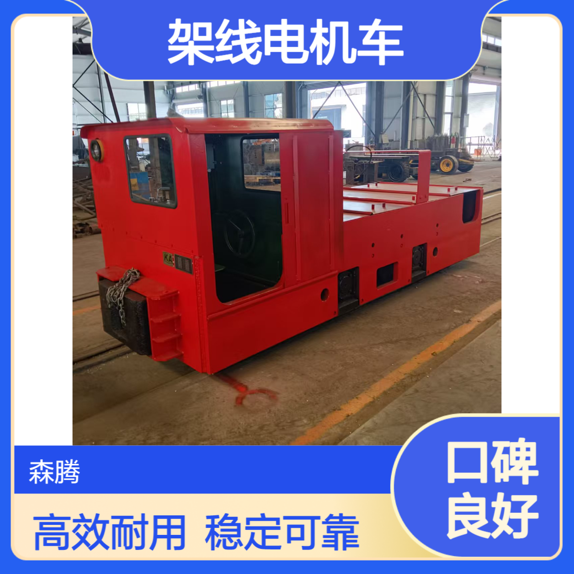 矿用架线电机车 矿下运输设备 轨道牵引专用 森腾制造