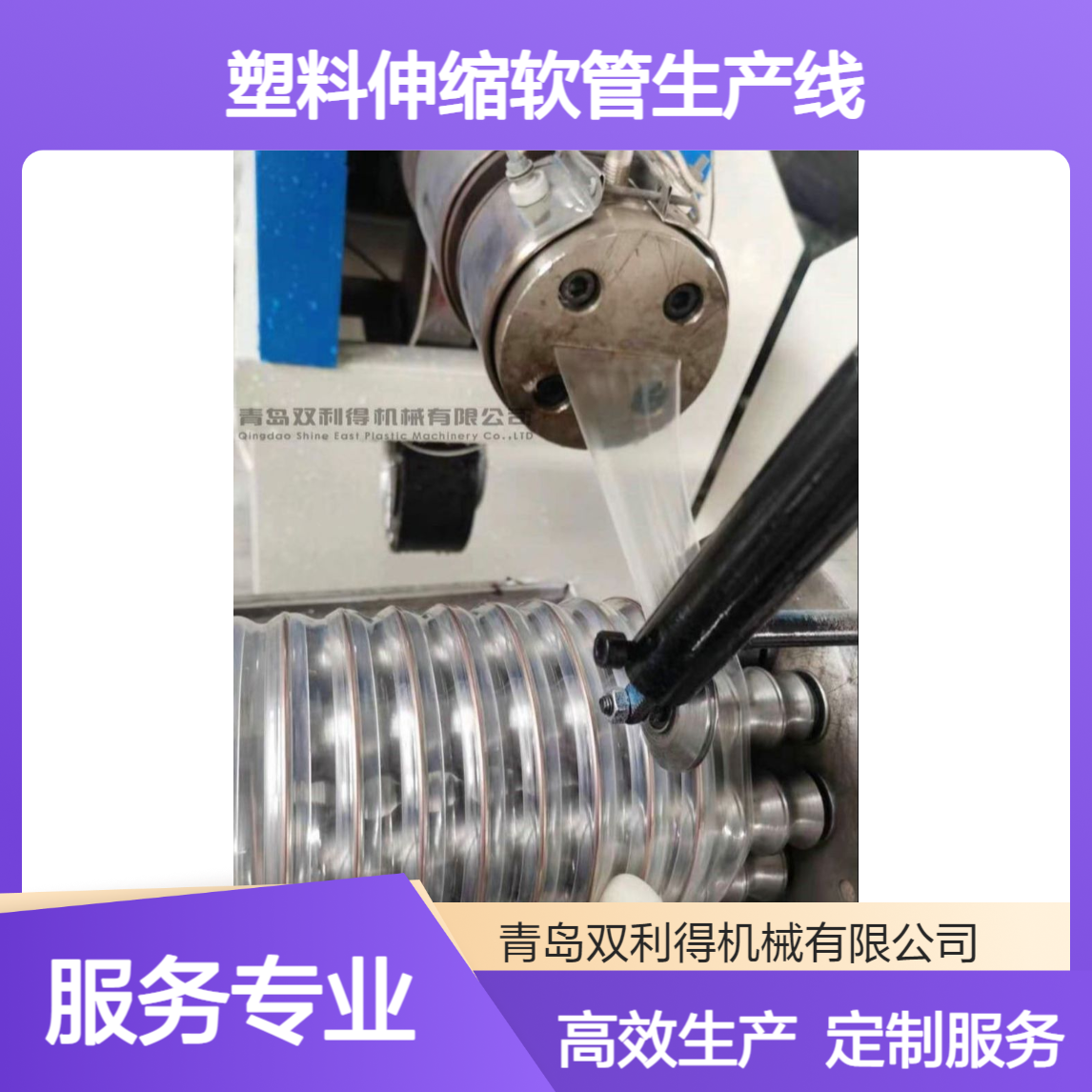 塑料伸缩软管生产线pu通风排尘管机器双利得定制