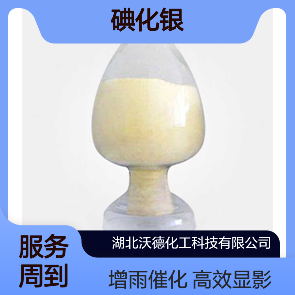 碘化银7783-96-2用作显影剂和人工增雨中的催化剂
