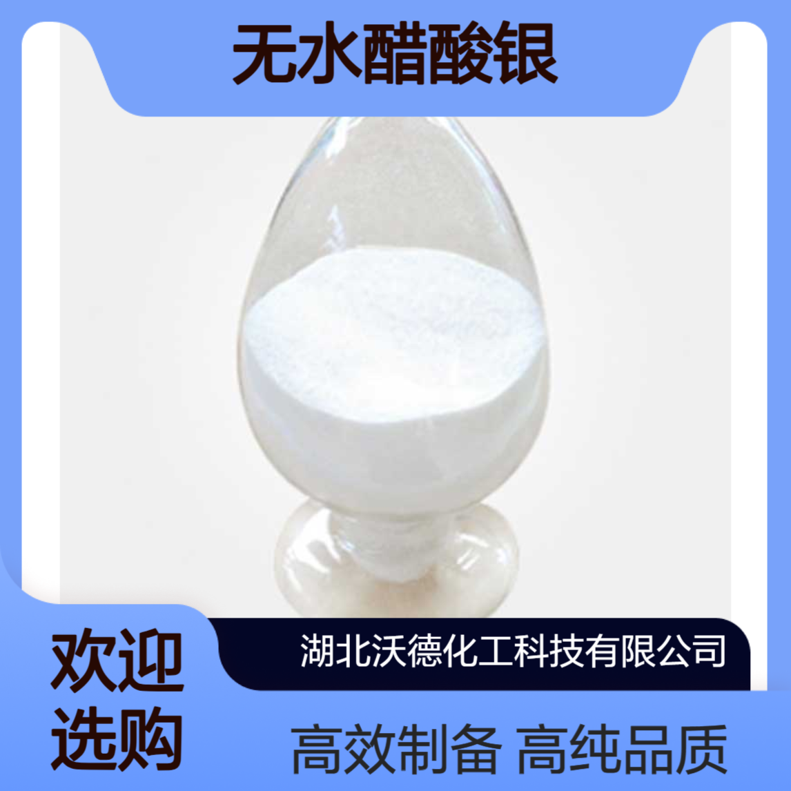 无水醋酸银563-63-3用于高反射性、导电性银聚合物膜制备